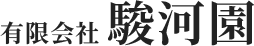 有限会社 駿河園